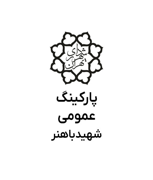 پارکینگ باهنر