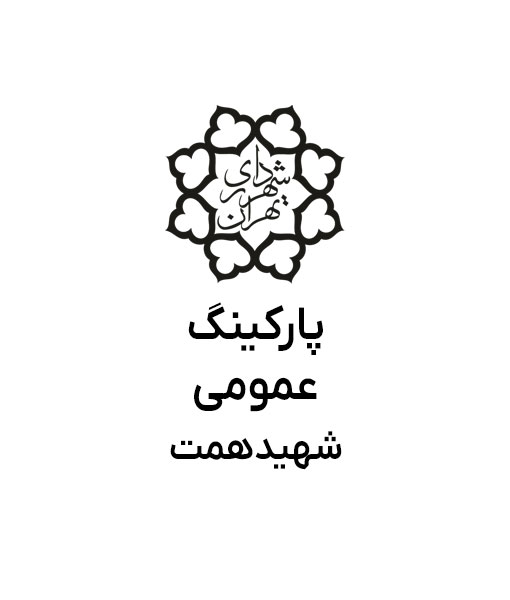 پارکینگ همت