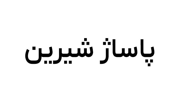 پاساژ شیرین